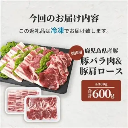 鹿児島県産豚 焼肉 厚めにカット 2種類 味の食べくらべセット バラ 肩ロース A6-181_肉 焼肉 豚肉 やきにく ヤキニク バーベキュー_【配送不可地域：離島】【1166397】