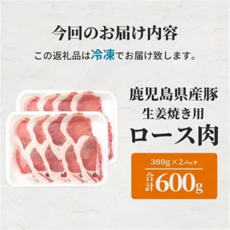 鹿児島県産豚 ロース しょうが焼き用 300g×2パック 豚ロース肉 生姜焼き A6-180_肉  豚肉 _【配送不可地域：離島】【1166400】
