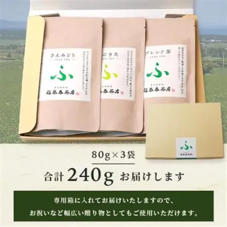 福誉香茶房(ふくよかさぼう)の緑茶  茶葉80g×3種 詰め合わせ(ジップ付袋入り) A6-119_鹿児島茶 緑茶 かごしま茶 一番茶 特上 煎茶 セット 人気 茶葉 香り高い 深い味わい お茶 旨み 甘み 国産 お取り寄せ 茶 鹿児島県 枕崎市 送料無料_【配送不可地域：離島】【1166411】