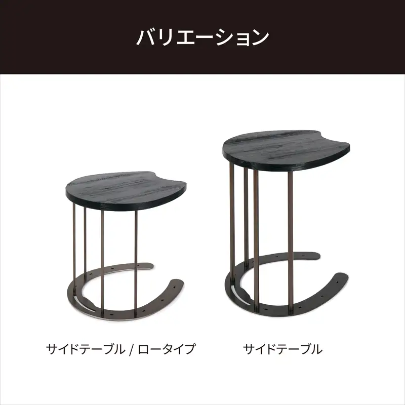 馬蹄デザインサイドテーブル 5kg [No.896]