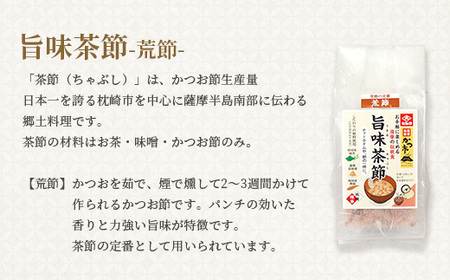 おだし本舗かつ市 旨味茶節セット 鰹節 かつお節 郷土料理 味噌汁 国産 A8-98_惣菜・加工品 乾物    調味料 味噌  みそ  調味料 だし  ダシ  飲料・ドリンク 茶葉・ティーバッグ 茶 _【配送不可地域：離島】【1166445】