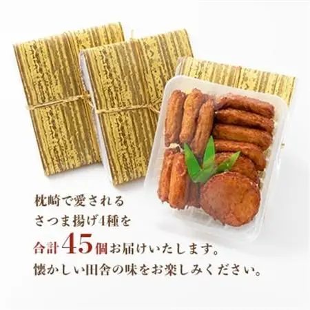 中村屋のさつま揚げ≪お福分けセット≫( 生 ) 4種類 (合計45個) A3-107_魚介・海産物 かまぼこ・練り製品  カマボコ 練物 練り物 ねりもの  惣菜・加工品     魚介・海産物     惣菜・加工品   _【配送不可地域：離島】【1166495】