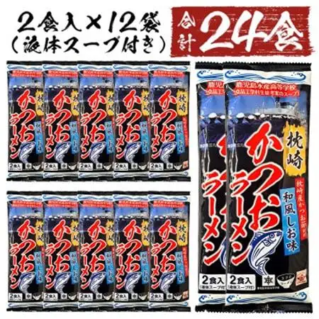水産高校生考案　枕崎かつおラーメン　12袋×2人前　和風しお味　液体スープ付 A3-51_麺 ラーメン  らーめん 拉麺  調味料 だし  ダシ_【配送不可地域：離島】【1166518】