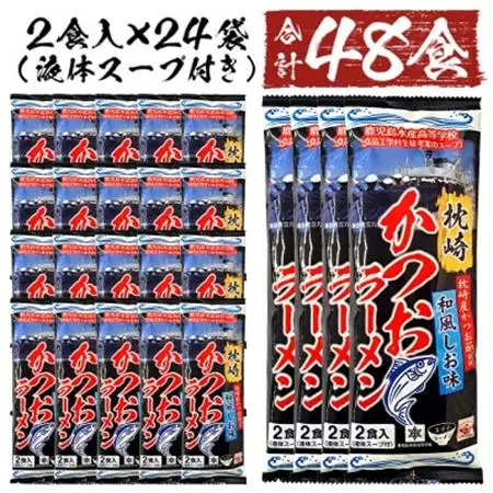 水産高校生考案 枕崎かつおラーメン 【合計48食】 和風しお味 液体スープ付 B3-15_麺 ラーメン  らーめん 拉麺  調味料 だし  ダシ_【配送不可地域：離島】【1166519】