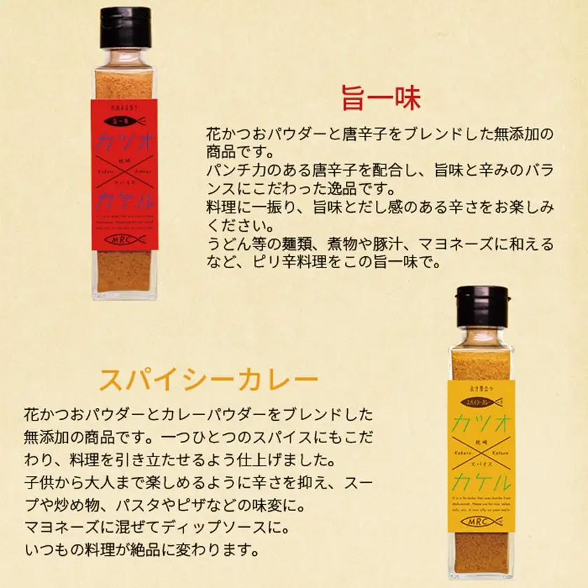 進化系調味料 【カツオ×カケル】 6本セット 鰹節の旨さをお届けA8-14_惣菜・加工品 乾物    惣菜・加工品     調味料 だし  ダシ  魚介・海産物 カツオ 鮮魚 かつお 鰹  魚介・海産物     惣菜・加工品 魚 缶詰・瓶詰   惣菜・加工品  缶詰・瓶詰   調味料   _【配送不可地域：離島】【1166550】