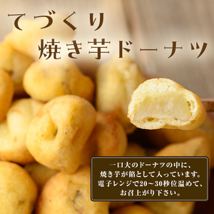 【訳あり・業務用】【数量限定】焼き芋で作ったスイーツセット(計970g・きび糖で作ったスイートポテト約420g・焼き芋ドーナツ約550g) a0-338