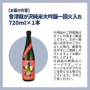 【販売店限定の貴重なお酒】會津龍が沢　純米大吟醸一回火入れ　720ml（1本）