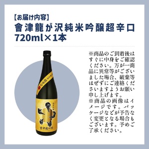 【販売店限定の貴重なお酒】會津龍が沢　純米吟醸超辛口　720ml（1本）