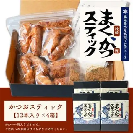 まくかつ(枕崎鰹) スティック フライ 冷凍 温めるだけ さつまあげ 合計48本 A3-192_魚介・海産物 かまぼこ・練り製品  カマボコ 練物 練り物 ねりもの  惣菜・加工品   _【配送不可地域：離島】【1166742】