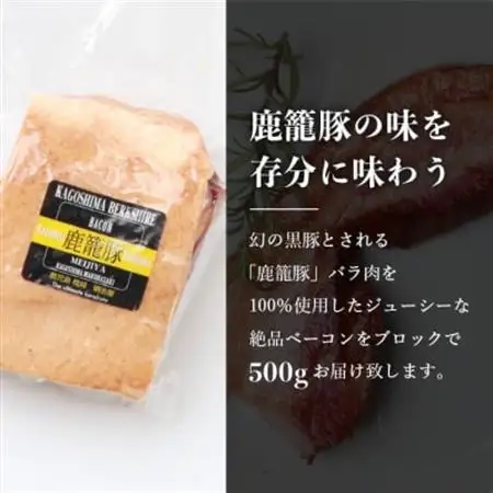 枕崎産黒豚 鹿籠豚の旨味たっぷりベーコンブロック【500g】 A8-2_肉 ベーコン・サラミ 豚肉 _【配送不可地域：離島】【1166978】