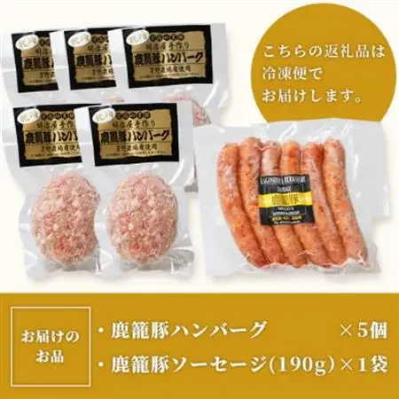 鹿籠豚ハンバーグ＆ソーセージセット 枕崎産黒豚使用 A6-5_肉 豚肉  ぶたにく ブタ ポーク  肉 ハンバーグ 豚肉   肉 ソーセージ・ウインナー 豚肉 _【配送不可地域：離島】【1166980】