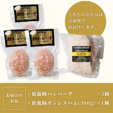 鹿籠豚ハンバーグ＆ボンレスハムセット 枕崎産黒豚使用 A6-6_肉 豚肉  ぶたにく ブタ ポーク  肉 ハム 豚肉   肉 ハンバーグ 豚肉 _【配送不可地域：離島】【1166982】
