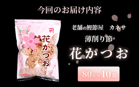枕崎 【老舗の鰹節屋 カネサ】の 花かつお 削り節(薄削り) (80g×10袋) A6-130_惣菜・加工品 燻製（スモーク）    調味料 だし  ダシ  魚介・海産物     魚介・海産物  干物 _【配送不可地域：離島】【1167003】