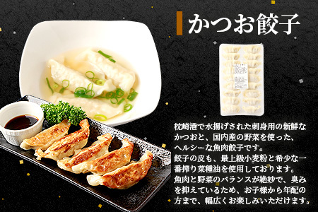 枕崎産 鰹 炭火焼たたき・腹身スティック・かつお餃子【かつお三昧セット】 A3-309_魚介・海産物 カツオ 鮮魚 かつお 鰹  魚介・海産物     惣菜・加工品 餃子  ぎょうざ ギョウザ_【配送不可地域：離島】【1167028】