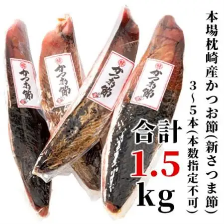【産地直送】本場枕崎産 かつお節【新さつま節】 1.5kg 【老舗乾物店よりお届け】 B3-52_惣菜・加工品 乾物    魚介・海産物   _【配送不可地域：離島】【1167046】