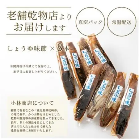 【産地直送】本場枕崎産 なまり節 【しょうゆ味節】 8本 味付節【老舗乾物店よりお届け】 A8-62_惣菜・加工品     調味料 だし  ダシ  魚介・海産物 カツオ 鮮魚 かつお 鰹  魚介・海産物     調味料   _【配送不可地域：離島】【1167047】