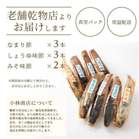 【産地直送】本場枕崎産 なまり節【なま節・みそ味節・しょうゆ味節】 セット 計8本  A8-63_惣菜・加工品     調味料 だし  ダシ  魚介・海産物 カツオ 鮮魚 かつお 鰹  魚介・海産物     調味料   _【配送不可地域：離島】【1167048】