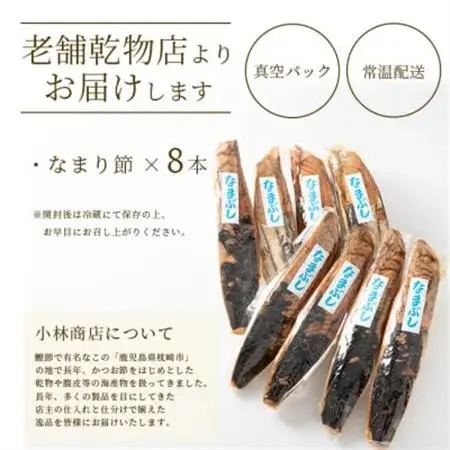 【産地直送】本場枕崎産 かつお節 なまり節(生節)8本 小林商店【老舗乾物店よりお届け】A8-64_惣菜・加工品     調味料 だし  ダシ  魚介・海産物 カツオ 鮮魚 かつお 鰹  魚介・海産物     惣菜・加工品     調味料   _【配送不可地域：離島】【1167049】