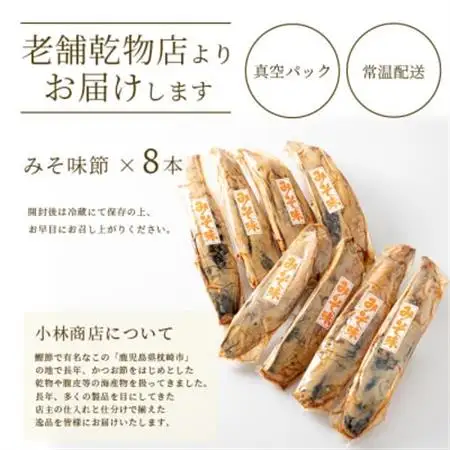 【産地直送】本場枕崎産 なまり節 【みそ味節】 8本 味付節【老舗乾物店よりお届け】 A8-65_惣菜・加工品     調味料 だし  ダシ  魚介・海産物 カツオ 鮮魚 かつお 鰹  惣菜・加工品     調味料   _【配送不可地域：離島】【1167053】
