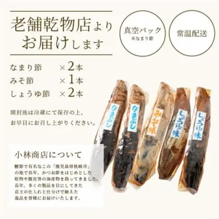【産地直送】本場枕崎産 なまり節【なま節・みそ味節・しょうゆ味節】計5本 小林商店 A3-184_惣菜・加工品 燻製（スモーク）    惣菜・加工品 乾物    惣菜・加工品     魚介・海産物 カツオ 鮮魚 かつお 鰹_【配送不可地域：離島】【1167055】