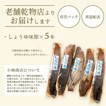 【産地直送】本場枕崎産 なまり節 【しょうゆ味節】5本 味付節【老舗乾物店よりお届け】 A3-181_惣菜・加工品 燻製（スモーク）    惣菜・加工品 乾物    魚介・海産物   _【配送不可地域：離島】【1167056】