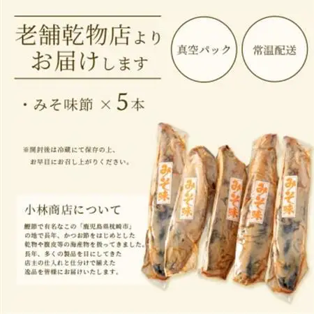 【産地直送】本場枕崎産 なまり節 【みそ味節】 5本 味付節【老舗乾物店よりお届け】 A3-182_惣菜・加工品 燻製（スモーク）    惣菜・加工品     魚介・海産物   _【配送不可地域：離島】【1167057】