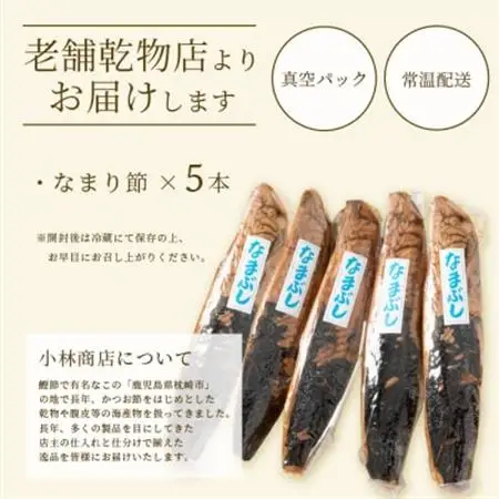 【産地直送】本場枕崎産 なまり節 【生節 】5本 かつお節【老舗乾物店よりお届け】 A3-183_惣菜・加工品 燻製（スモーク）    魚介・海産物   _【配送不可地域：離島】【1167058】