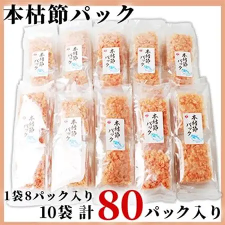 本枯れ節パック【合計80パック】使いやすい小分けパック【小林商店】かつおパック A8-66_惣菜・加工品 乾物    惣菜・加工品     調味料 だし  ダシ  魚介・海産物 カツオ 鮮魚 かつお 鰹  魚介・海産物     調味料   _【配送不可地域：離島】【1167059】