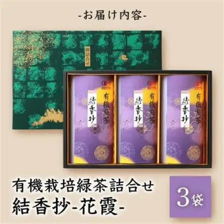 一番茶のみ使用!厳選有機栽培緑茶詰め合わせ“結香抄-花霞-【80g×3袋】【化粧箱入】 A8-88_飲料・ドリンク 茶葉・ティーバッグ 茶   飲料・ドリンク  茶 _【配送不可地域：離島】【1167070】