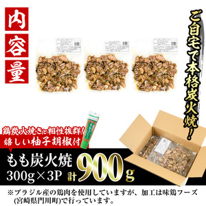 ＜訳あり＞もも炭火焼き(柚子胡椒 付き・計900g・300g×3P)炭火焼 小分け 真空パック おつまみ 鶏肉 とり肉 鳥肉 おつまみ おかず 柚子胡椒 モモ肉 冷凍【V-36】【味鶏フーズ】