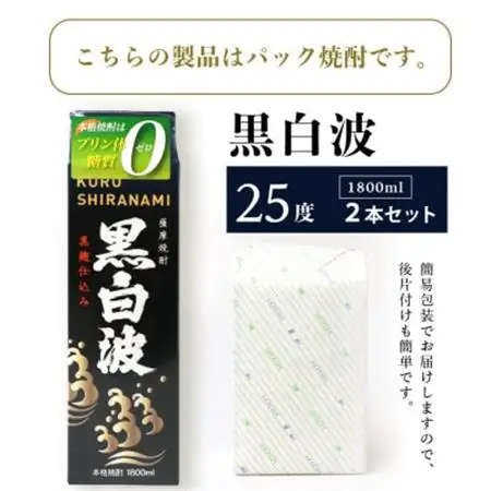 【黒白波】1800ml×2パックセット【薩摩焼酎】 A5-32_酒・アルコール 芋焼酎 焼酎 _【配送不可地域：離島】【1466169】
