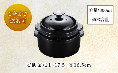【美濃焼】かまどご飯釜 1〜2合炊き【クリヤマ】キッチン雑貨 調理器具 炊飯釜 玄米 白米 釜めし ご飯 お櫃 おひつ レシピブック ブラック 黒 シンプル おしゃれ やきもの 陶磁器 美濃焼 日本製 送料無料 [MGE001]