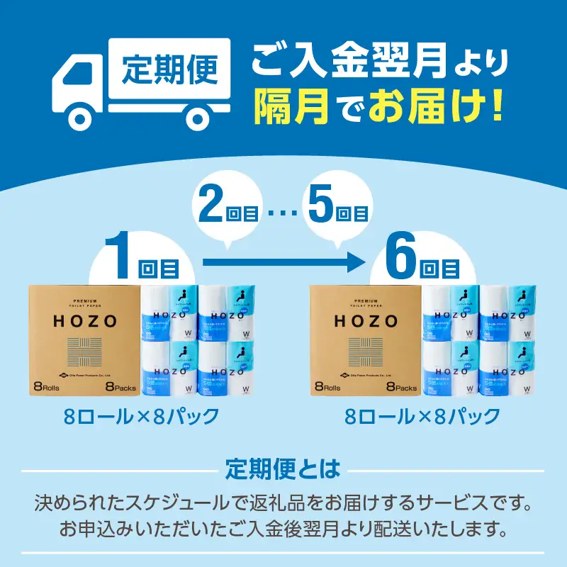 トイレットペーパーHOZO（8ロール×8パック）6回お届け定期便 T10038