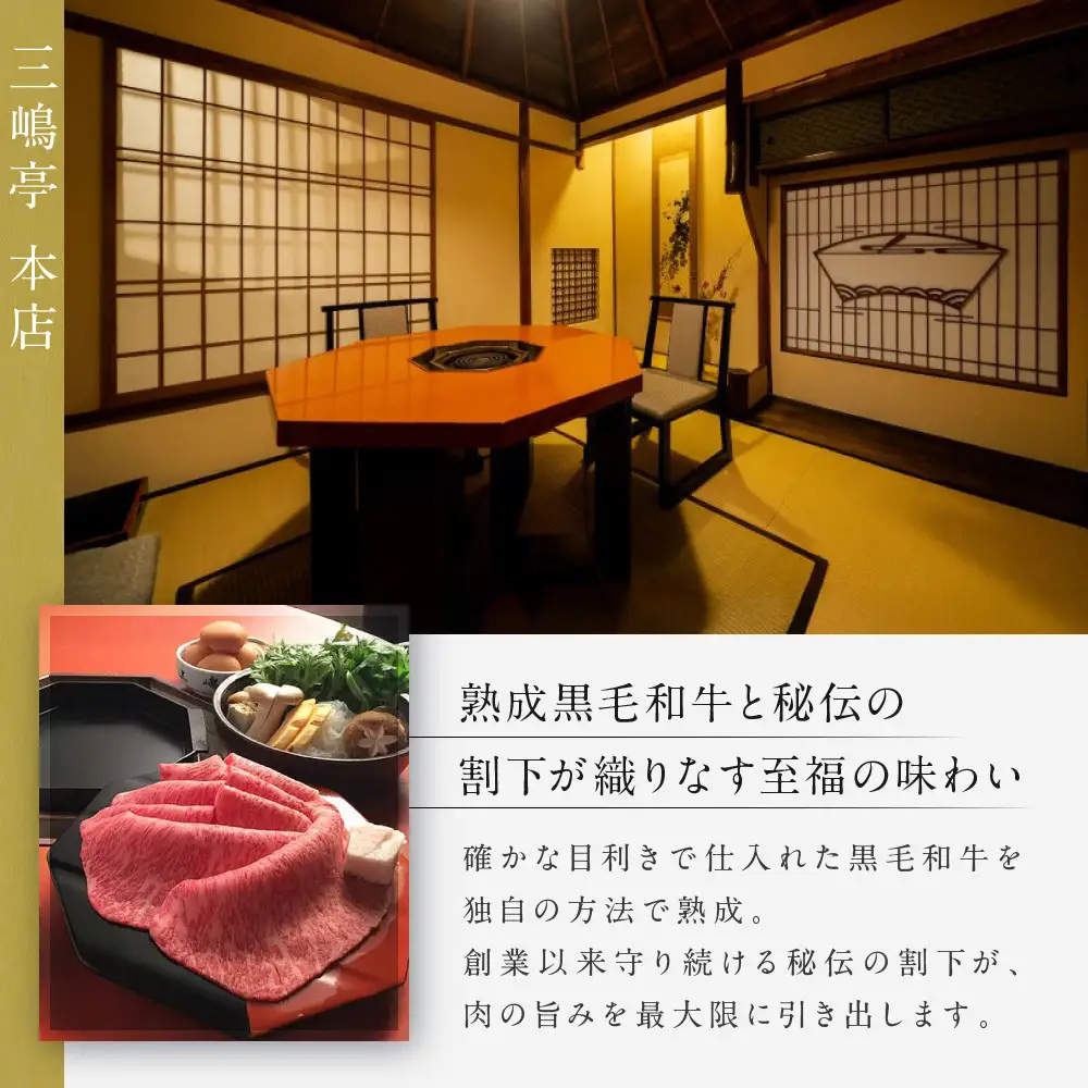 【三嶋亭 本店】極上すき焼きコース ペアお食事券 | 京都 老舗 名店 人気 食事券