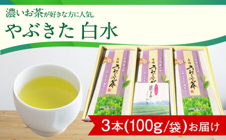うれしの茶 やぶきた 白水 3本 /お茶の深香園 [UAF010] 茶 緑茶