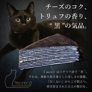 甘くない「大人のミルクレープ」　～nero～|ミルクレープ 洋菓子 甘い 大人 トリュフ 風味 デザート おつまみ パーティー 土産 おやつ 贅沢 伊那 長野県 信州【020-37】