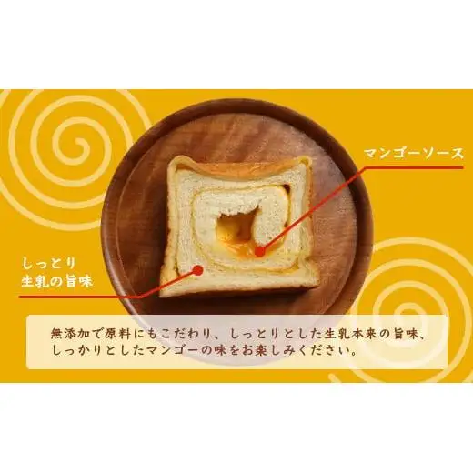 うずまきパン(マンゴー) 3斤 OP-5