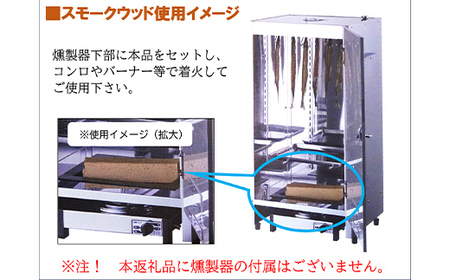 燻製 スモークウッド 6個セット 燻製 くんせい キャンプ バーベキュー 家庭 お手軽 岩手県 三陸山田 山田町 YD-643