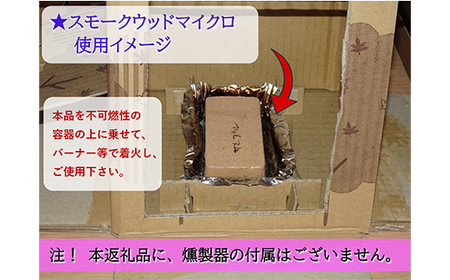 燻製 スモークウッド マイクロ 6個セット 燻製 くんせい キャンプ バーベキュー 家庭 お手軽 岩手県 三陸山田 山田町 YD-673