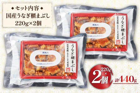 うなぎ 国産 櫃まぶし 220g ×2 計440g【綱正】[フーズ・ユー 静岡県 吉田町 22424189]