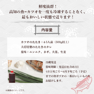 【先行予約】【生の鮮度】初ガツオのタタキ4-5人前（薬味付き）【冷蔵】 カツオ 鰹 高知 特製 たたきのタレ ／Efs-11