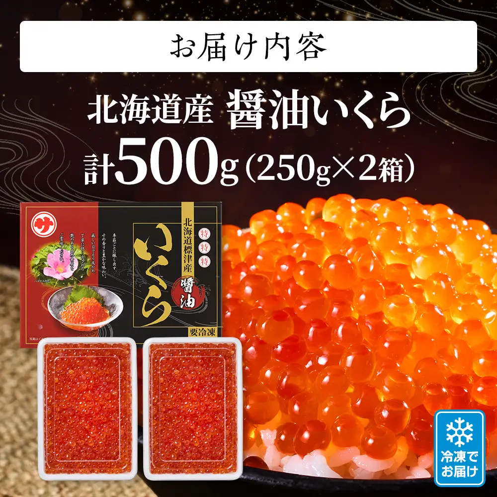 醤油いくら 500g(250g×2)  いくら醤油漬け 鮭いくら