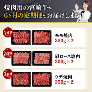【6ヶ月定期便】宮崎牛焼肉定期便 全6回【 肉 牛肉 国産 宮崎県産 】