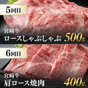 【6ヶ月定期便】宮崎牛定期便A（ ステーキ ・ しゃぶしゃぶ ・ 焼肉 ） 全6回【 肉 牛肉 国産 宮崎県産 宮崎牛 黒毛和牛 和牛 すきしゃぶ 焼しゃぶ 焼肉 4等級 A4ランク 】