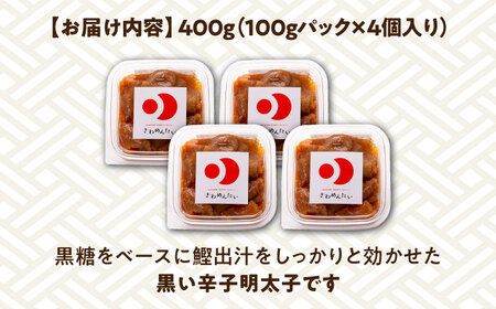 食品添加物無添加 辛子明太子「きわめんたい」中辛　家庭用切子400g(100g×4p)【株式会社 三楽】 [ABDI001] 