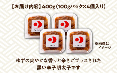 食品添加物無添加 辛子明太子「きわめんたい」ゆず　家庭用切子400g(100g×4p)【株式会社 三楽】 [ABDI002] 