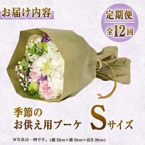 【FM-16】＜定期便・12回(連続)＞季節のお供え用ブーケ(生花：Sサイズ)生花 花 花束 フラワー お供え 供花 命日 仏事 贈り物【フラワーショップまつだ】