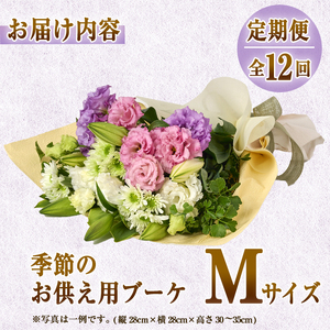 【FM-19】＜定期便・12回(連続)＞季節のお供え用ブーケ(生花：Mサイズ)生花 花 花束 フラワー お供え 供花 命日 仏事 贈り物【フラワーショップまつだ】