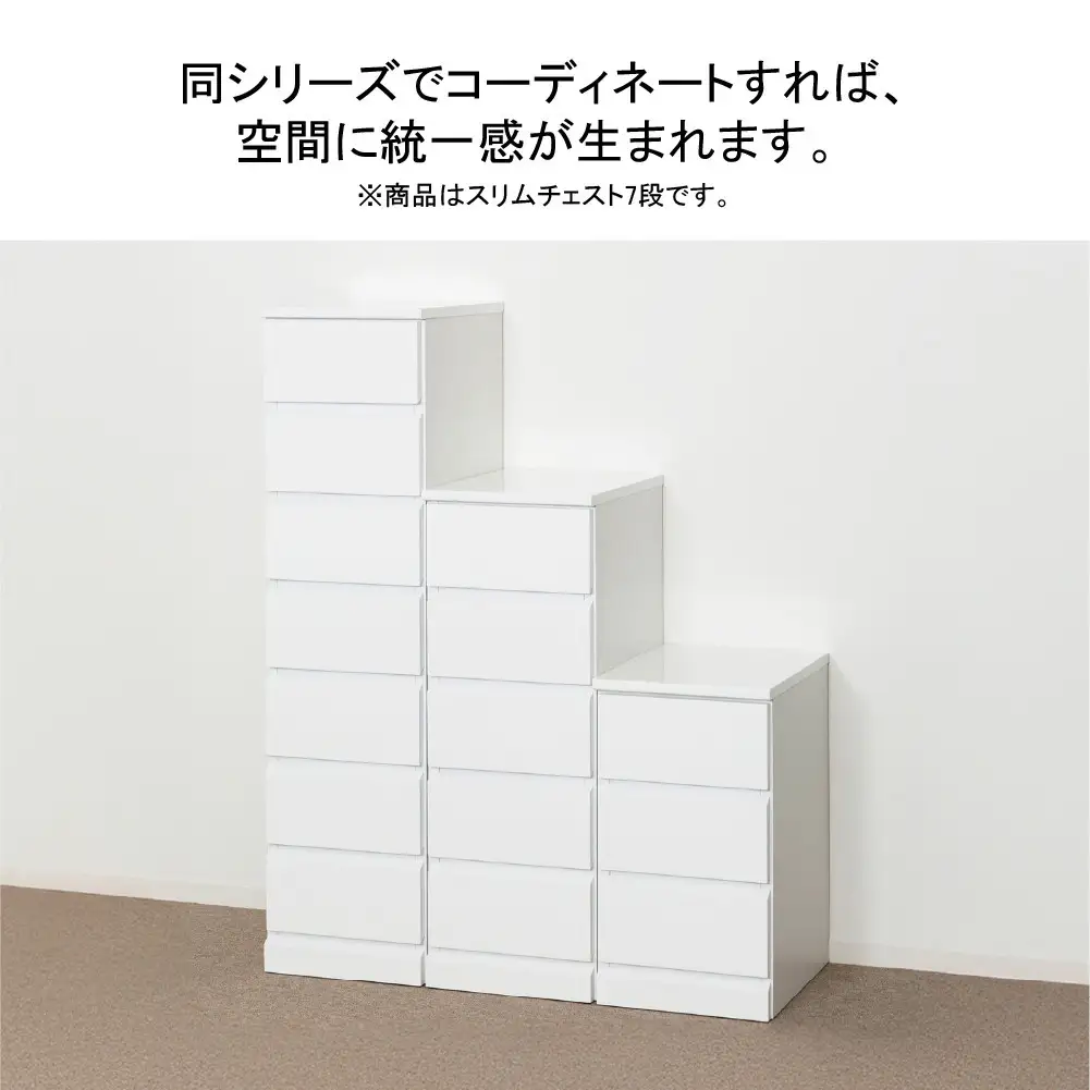 シャイン スリムチェスト7段