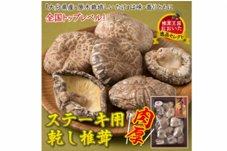 まさに森のアワビ！ステーキ用肉厚乾し椎茸/香菇240g  _1085Z